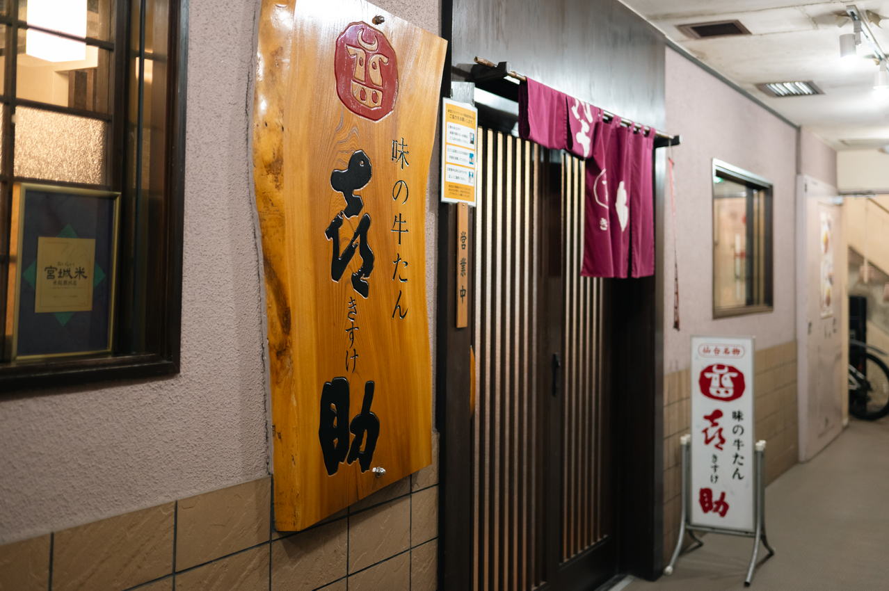 味之牛舌喜助本店門口招牌