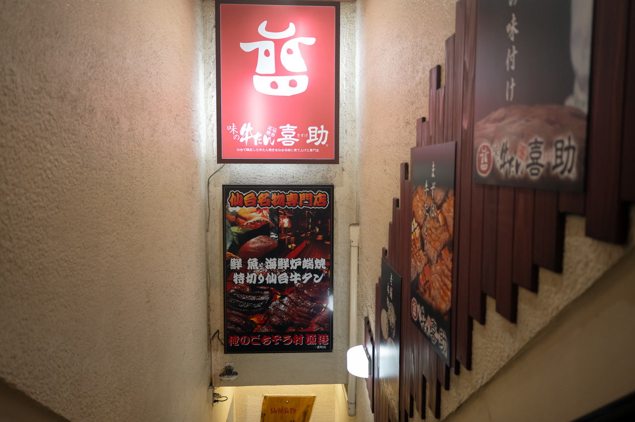 仙台喜助牛舌一番町本店入口