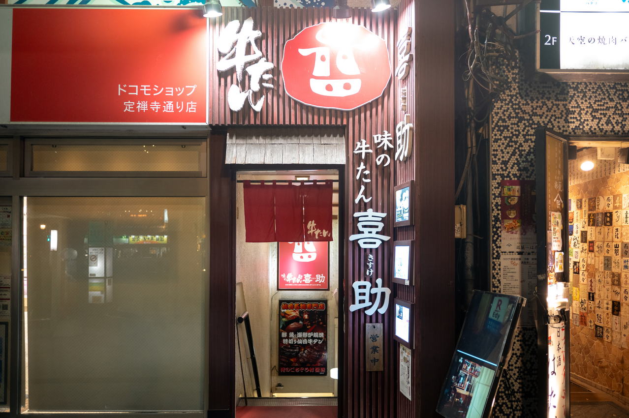 味之牛舌喜助一番町本店外觀