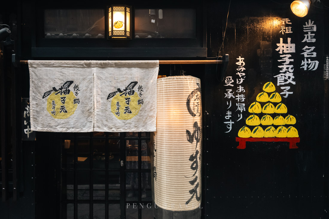 柚子元位於京都悠久的花街先斗町，古老的町屋門面畫滿柚子圖樣十分吸睛，讓人好奇裡頭賣什麼料理，門簾透露出答案是柚子鍋。