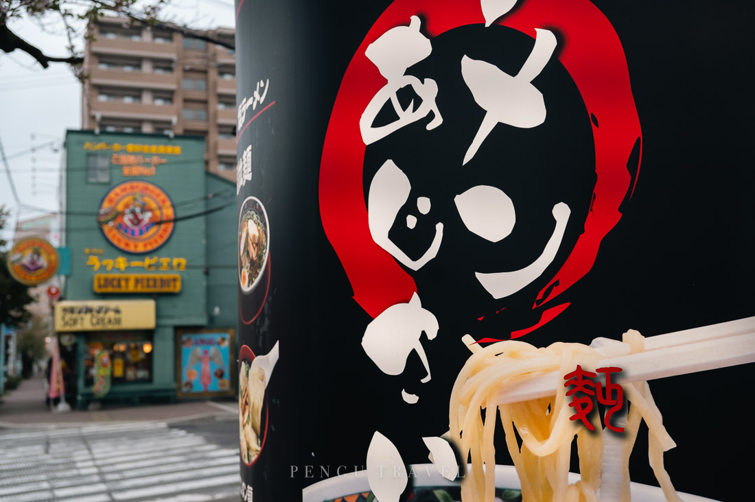 函館味彩拉麵本店看板與一街之隔的幸運小丑漢堡招牌