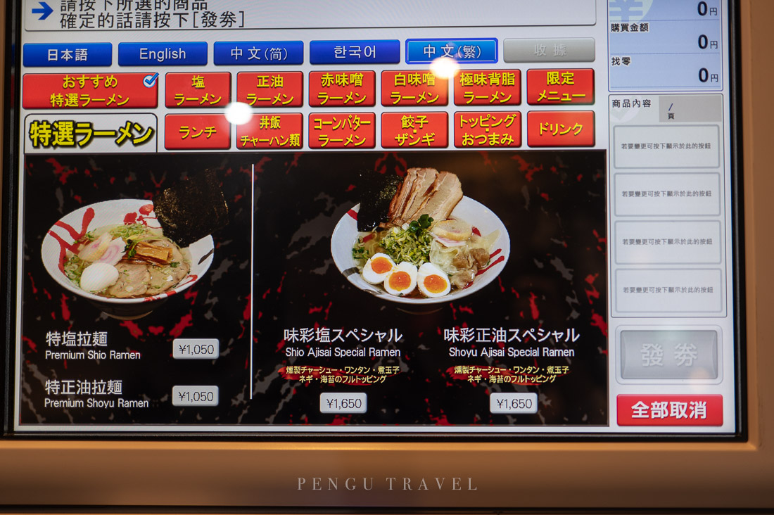 函館味彩拉麵點餐發券機：中文界面並支援信用卡等多種數位支付