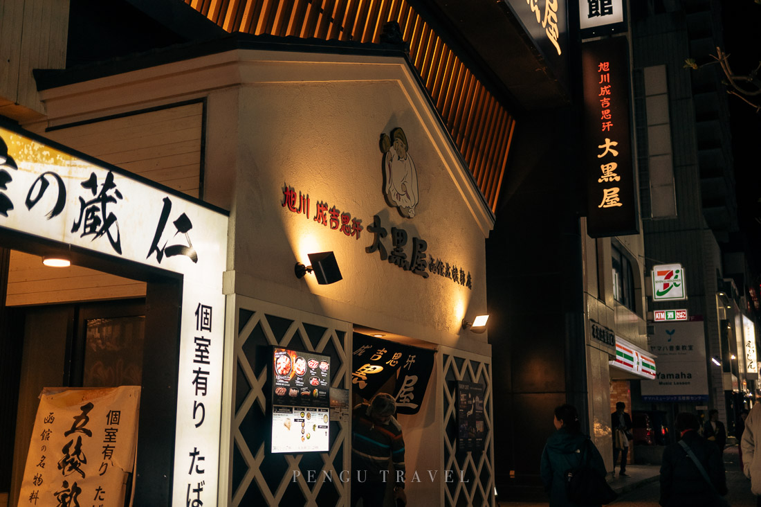 函館成吉思汗大黑屋門面