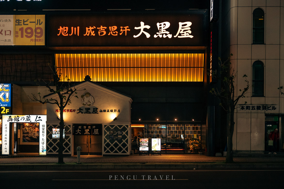 成吉思汗大黑屋函館五稜郭店黑色系外觀夜景