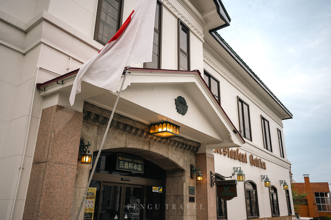 函館元町五島軒本館百年老店外觀