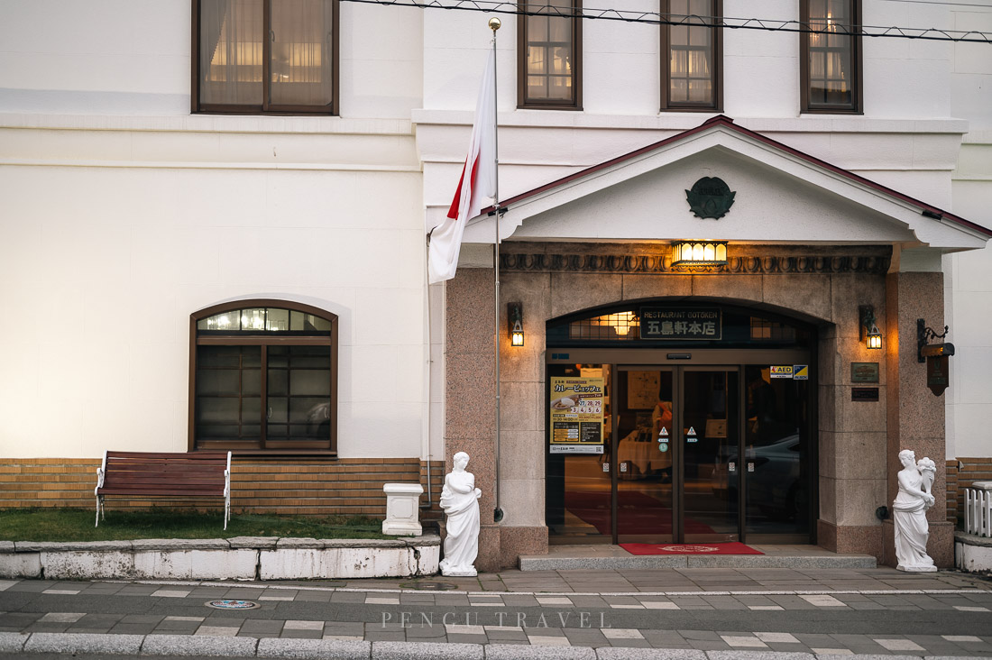 函館五島軒本店入口與歷史建築